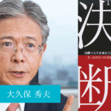 The 決断 決断で人生を変えていくたったひとつの方法 - 渡辺喜久男の経営本