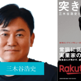 突き抜けろ　三木谷浩史と楽天、25年の軌跡 - 渡辺喜久男の経営本