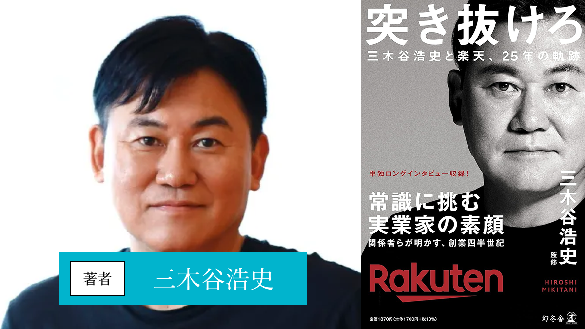 突き抜けろ　三木谷浩史と楽天、25年の軌跡