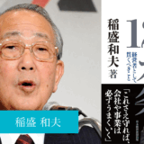 経営12カ条 経営者として貫くべきこと