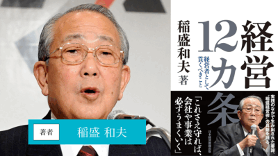 経営12カ条 経営者として貫くべきこと