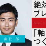絶対ブレない「軸」のつくり方