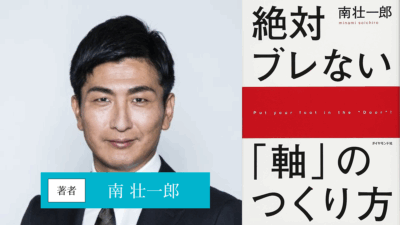絶対ブレない「軸」のつくり方
