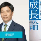 藤田晋の成長論