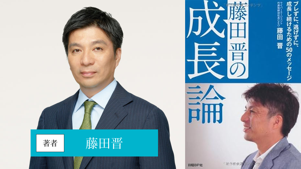 藤田晋の成長論