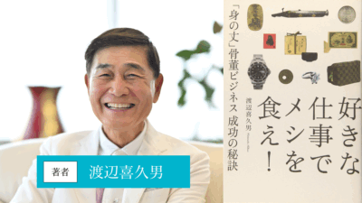 好きな仕事でメシを食え! 「身の丈」骨董ビジネス 成功の秘訣