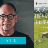 スノーピーク「好きなことだけ! 」を仕事にする経営