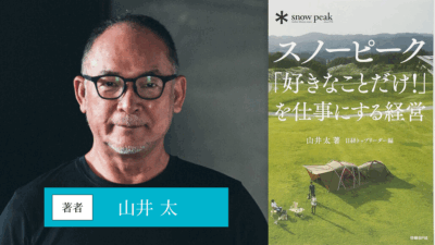 スノーピーク「好きなことだけ! 」を仕事にする経営