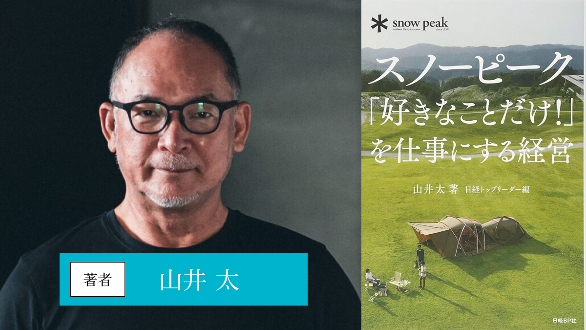 スノーピーク「好きなことだけ! 」を仕事にする経営