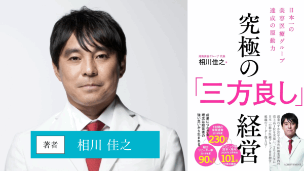 究極の「三方良し」経営