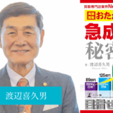 おたからや急成長の秘密 - 渡辺喜久男の経営本