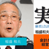 稲盛和夫の実学―経営と会計 - 渡辺喜久男の経営本