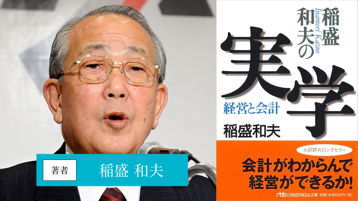 稲盛和夫の実学―経営と会計