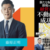 新たな収益源確保と節税を実現する！経営者のための不動産投資 成功法則