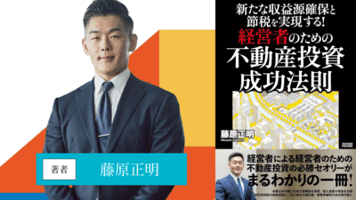 新たな収益源確保と節税を実現する！経営者のための不動産投資 成功法則