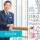 警鐘 - 渡辺喜久男の経営本