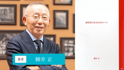 経営者になるためのノート