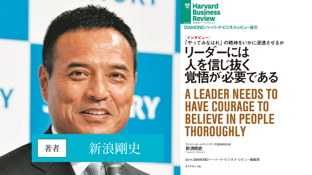 リーダーには人を信じ抜く覚悟が必要である