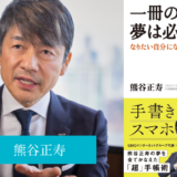 一冊の手帳で夢は必ずかなう - なりたい自分になるシンプルな方法 - 渡辺喜久男の経営本
