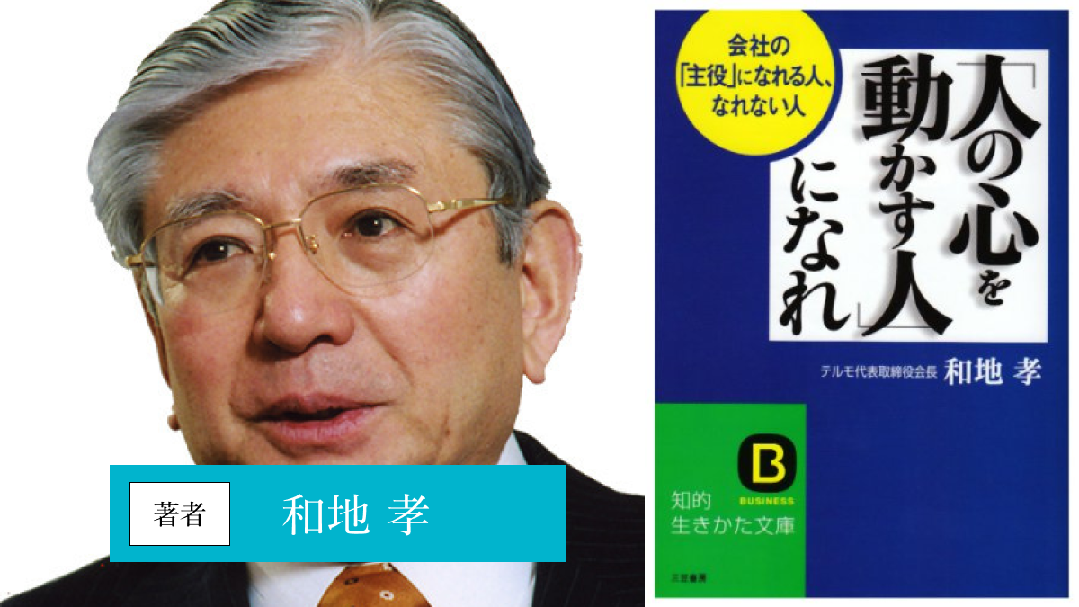 「人の心を動かす人」になれ