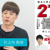無名の男がたった7年で 270億円手に入れた物語