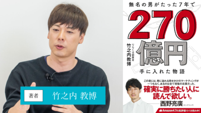 無名の男がたった7年で 270億円手に入れた物語